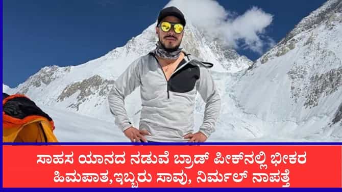ಪಾಕ್​ನ ಬ್ರಾಡ್ ಪೀಕ್‌ನಲ್ಲಿ ಹಿಮಪಾತ, ಇಬ್ಬರು ಪರ್ವತಾರೋಹಿಗಳು ಸಾವು