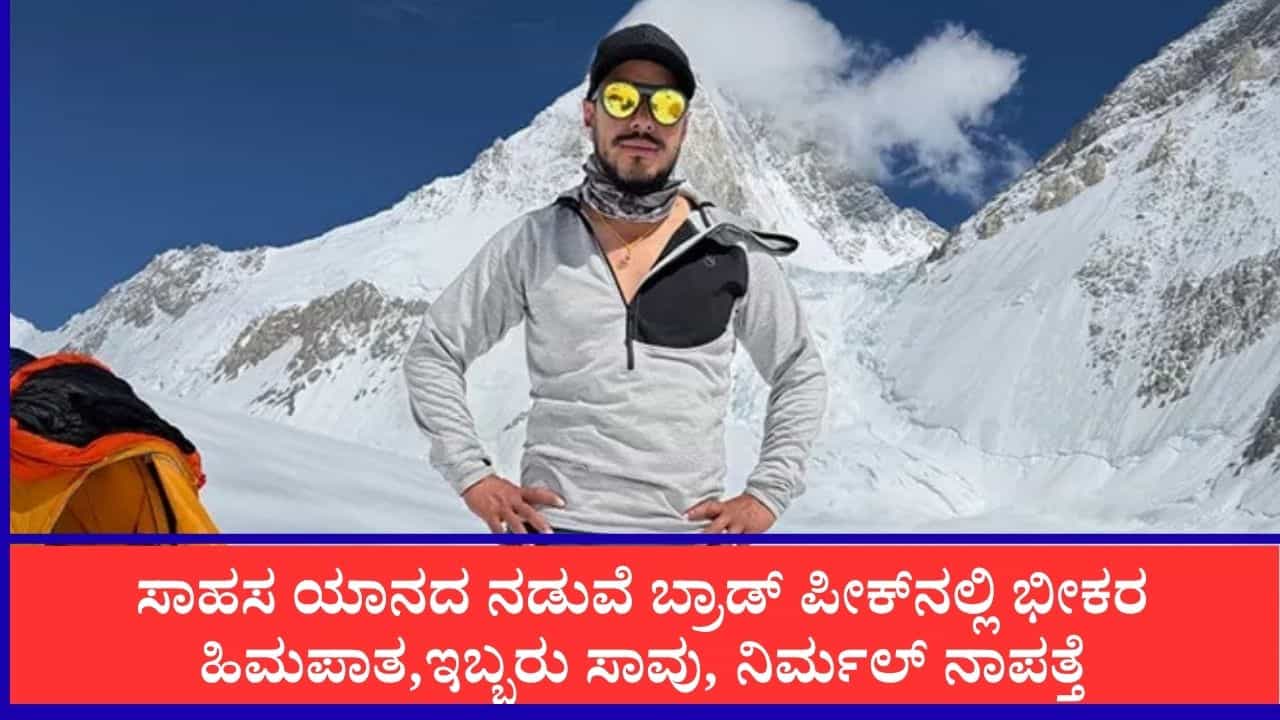 ಪಾಕ್​ನ ಬ್ರಾಡ್ ಪೀಕ್‌ನಲ್ಲಿ ಹಿಮಪಾತ: ಓಮನ್‌ನ ಪ್ರಸಿದ್ಧ ಪರ್ವತಾರೋಹಿ ನಾಧಿರಾ ಸೇರಿ ಇಬ್ಬರು ಸಾವು, ನಿರ್ಮಲ್ ಪುರ್ಜಾ ನಾಪತ್ತೆ