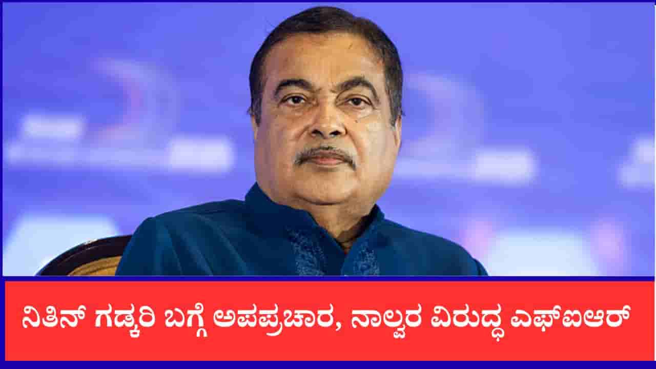 ನಿತಿನ್ ಗಡ್ಕರಿ ಇಮೇಜ್ಗೆ ಧಕ್ಕೆ: E20 ಇಂಧನ ನೀತಿ ವಿರುದ್ಧ ಅಪಪ್ರಚಾರ, ಮನೀಶ್ ಕಶ್ಯಪ್ ಸೇರಿ ನಾಲ್ವರ ವಿರುದ್ಧ ಎಫ್ಐಆರ್