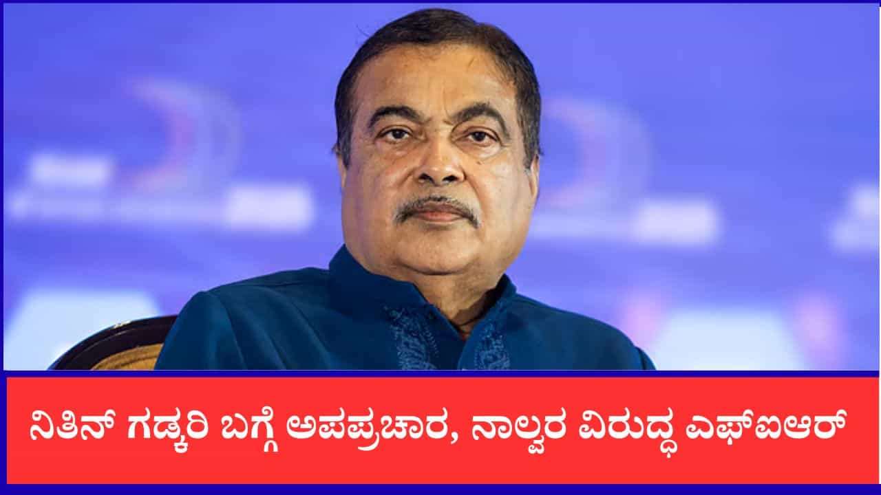 ನಿತಿನ್ ಗಡ್ಕರಿ ಇಮೇಜ್‌ಗೆ ಧಕ್ಕೆ: E20 ಇಂಧನ ನೀತಿ ವಿರುದ್ಧ ಅಪಪ್ರಚಾರ, ಮನೀಶ್ ಕಶ್ಯಪ್ ಸೇರಿ ನಾಲ್ವರ ವಿರುದ್ಧ ಎಫ್​ಐಆರ್
