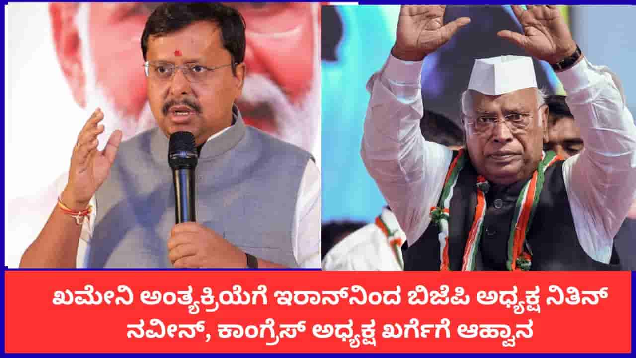 ಖಮೇನಿ ಅಂತ್ಯಕ್ರಿಯೆಗೆ ಇರಾನ್ನಿಂದ ಬಿಜೆಪಿ ಅಧ್ಯಕ್ಷ ನಿತಿನ್ ನವೀನ್, ಕಾಂಗ್ರೆಸ್ ಅಧ್ಯಕ್ಷ ಖರ್ಗೆಗೆ ಆಹ್ವಾನ