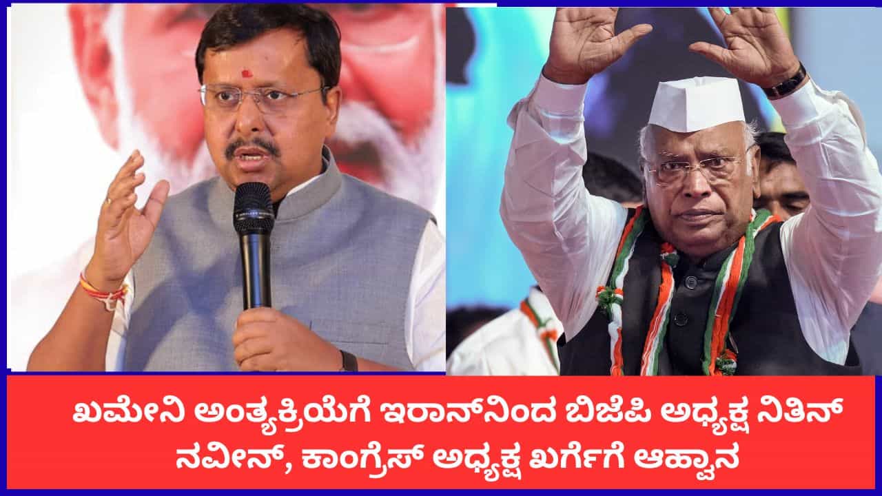 ಖಮೇನಿ ಅಂತ್ಯಕ್ರಿಯೆಗೆ ಇರಾನ್​ನಿಂದ ಬಿಜೆಪಿ ಅಧ್ಯಕ್ಷ ನಿತಿನ್ ನವೀನ್, ಕಾಂಗ್ರೆಸ್ ಅಧ್ಯಕ್ಷ ಖರ್ಗೆಗೆ ಆಹ್ವಾನ