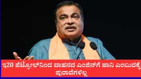 ಇ20 ಪೆಟ್ರೋಲ್‌ನಿಂದ ವಾಹನದ ಎಂಜಿನ್‌ಗೆ ಹಾನಿ ಎಂಬುದಕ್ಕೆ ಪುರಾವೆಗಳಿಲ್ಲ