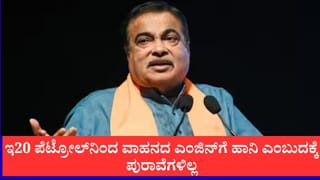 ಇ20 ಪೆಟ್ರೋಲ್‌ನಿಂದ ವಾಹನದ ಎಂಜಿನ್‌ಗೆ ಹಾನಿ, ಮೈಲೇಜ್ ಇಳಿಯುತ್ತೆ ಎಂಬುದಕ್ಕೆ ಯಾವುದೇ ಪುರಾವೆಗಳಿಲ್ಲ:ನಿತಿನ್ ಗಡ್ಕರಿ ಸ್ಪಷ್ಟನೆ