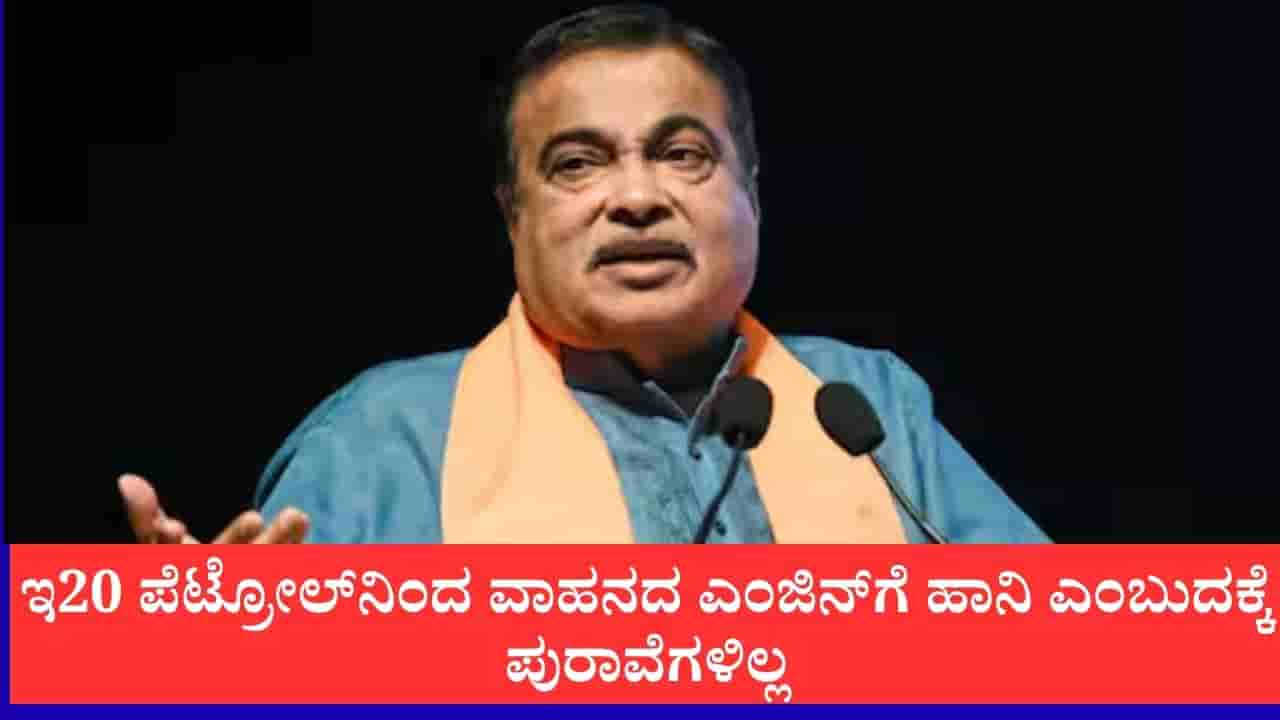ಇ20 ಪೆಟ್ರೋಲ್ನಿಂದ ವಾಹನದ ಎಂಜಿನ್ಗೆ ಹಾನಿ, ಮೈಲೇಜ್ ಇಳಿಯುತ್ತೆ ಎಂಬುದಕ್ಕೆ ಯಾವುದೇ ಪುರಾವೆಗಳಿಲ್ಲ:ನಿತಿನ್ ಗಡ್ಕರಿ ಸ್ಪಷ್ಟನೆ