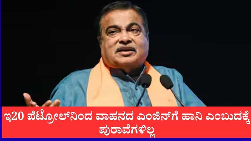 ಇ20 ಪೆಟ್ರೋಲ್ನಿಂದ ವಾಹನದ ಎಂಜಿನ್ಗೆ ಹಾನಿ, ಮೈಲೇಜ್ ಇಳಿಯುತ್ತೆ ಎಂಬುದಕ್ಕೆ ಯಾವುದೇ ಪುರಾವೆಗಳಿಲ್ಲ:ನಿತಿನ್ ಗಡ್ಕರಿ ಸ್ಪಷ್ಟನೆ
