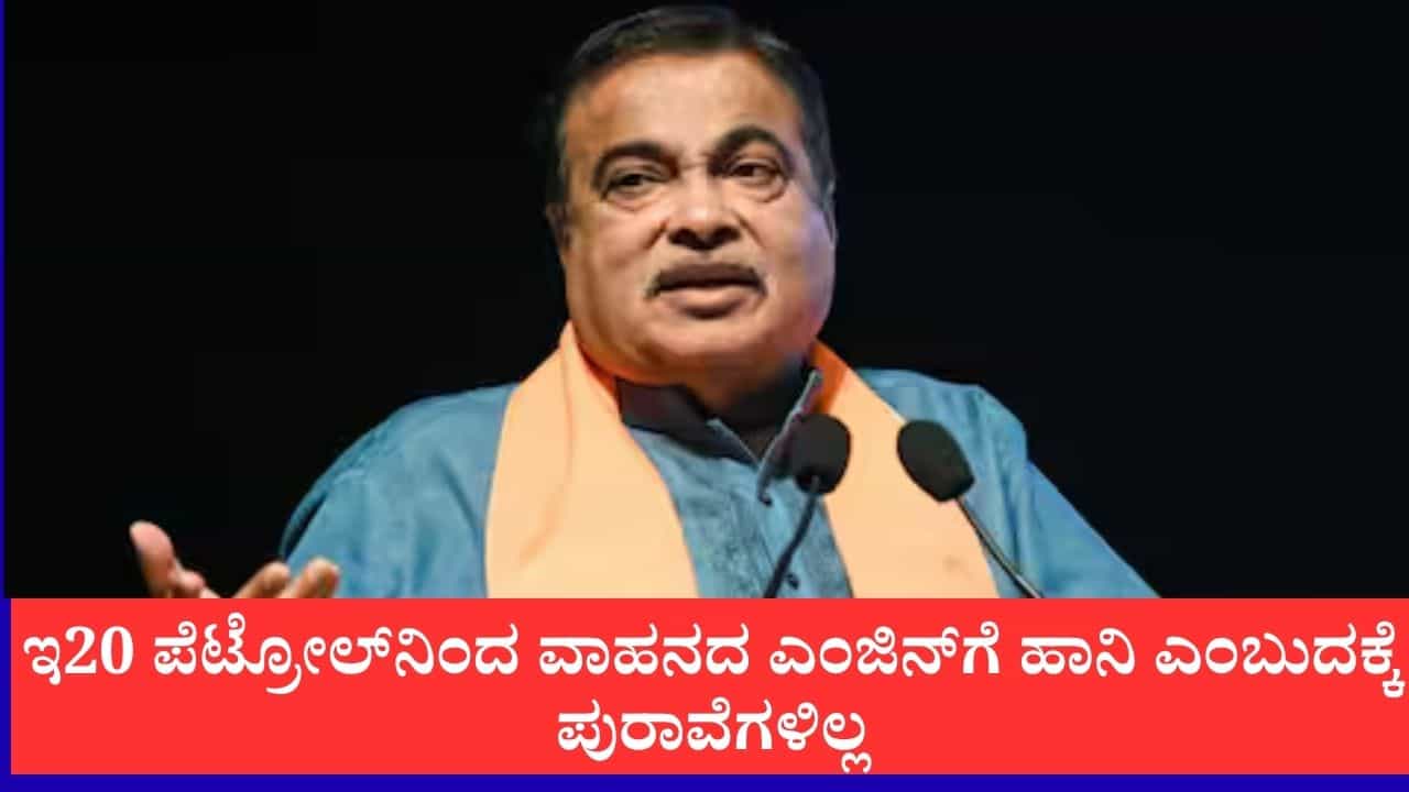 ಇ20 ಪೆಟ್ರೋಲ್ನಿಂದ ವಾಹನದ ಎಂಜಿನ್ಗೆ ಹಾನಿ, ಮೈಲೇಜ್ ಇಳಿಯುತ್ತೆ ಎಂಬುದಕ್ಕೆ ಯಾವುದೇ ಪುರಾವೆಗಳಿಲ್ಲ:ನಿತಿನ್ ಗಡ್ಕರಿ ಸ್ಪಷ್ಟನೆ ಇ20 ಪೆಟ್ರೋಲ್ನಿಂದ ವಾಹನದ ಎಂಜಿನ್ಗೆ ಹಾನಿ, ಮೈಲೇಜ್ ಇಳಿಯುತ್ತೆ ಎಂಬುದಕ್ಕೆ ಯಾವುದೇ ಪುರಾವೆಗಳಿಲ್ಲ:ನಿತಿನ್ ಗಡ್ಕರಿ ಸ್ಪಷ್ಟನೆ