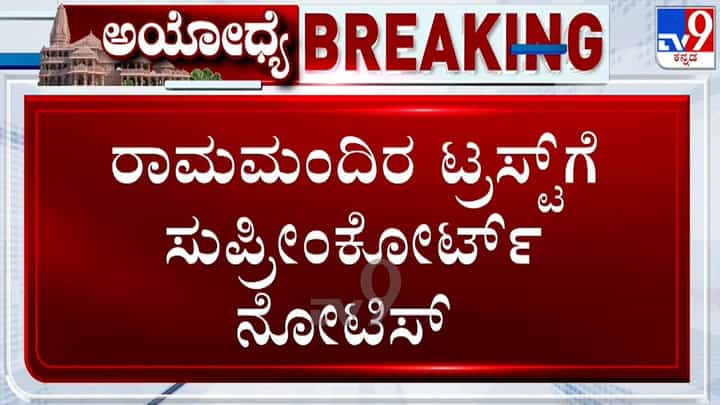 ಅಯೋಧ್ಯೆ ದೇಣಿಗೆ ವಿವಾದ: ರಾಮ ಮಂದಿರ ಟ್ರಸ್ಟ್, ಕೇಂದ್ರ ಮತ್ತು ಯುಪಿ ಸರ್ಕಾರಗಳಿಗೆ ಸುಪ್ರೀಂ ನೋಟಿಸ್ ಅಯೋಧ್ಯೆ ದೇಣಿಗೆ ವಿವಾದ: ರಾಮ ಮಂದಿರ ಟ್ರಸ್ಟ್, ಕೇಂದ್ರ ಮತ್ತು ಯುಪಿ ಸರ್ಕಾರಗಳಿಗೆ ಸುಪ್ರೀಂ ನೋಟಿಸ್