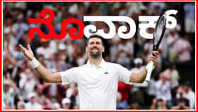 5 ಗಂಟೆ 15 ನಿಮಿಷಗಳ ಕಾದಾಟ: ಹೊಸ ಇತಿಹಾಸ  ನಿರ್ಮಿಸಿದ ನೊವಾಕ್ ಜೊಕೊವಿಚ್