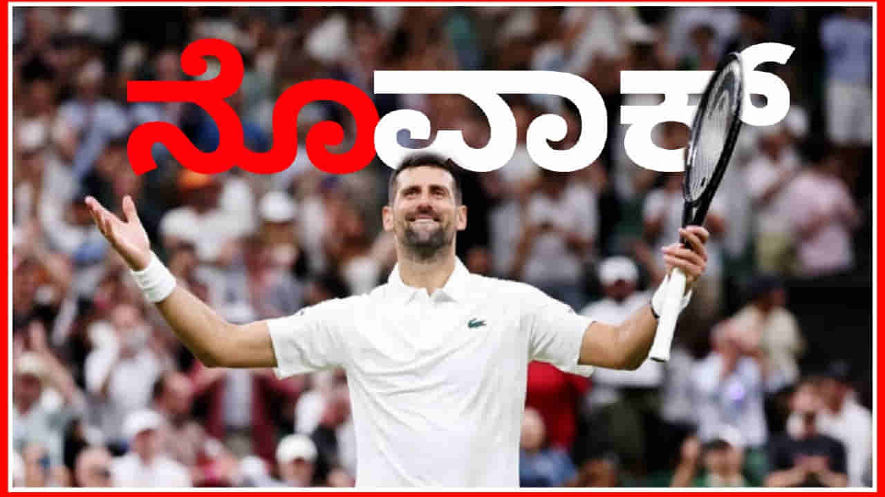 5 ಗಂಟೆ 15 ನಿಮಿಷಗಳ ಕಾದಾಟ: ಹೊಸ ಇತಿಹಾಸ ನಿರ್ಮಿಸಿದ ನೊವಾಕ್ ಜೊಕೊವಿಚ್