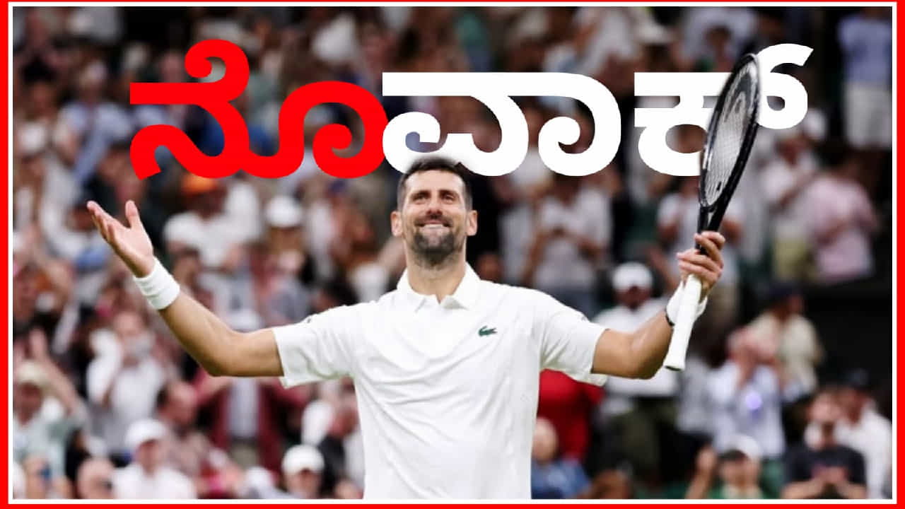 5 ಗಂಟೆ 15 ನಿಮಿಷಗಳ ಕಾದಾಟ: ಹೊಸ ಇತಿಹಾಸ ನಿರ್ಮಿಸಿದ ನೊವಾಕ್ ಜೊಕೊವಿಚ್ 5 ಗಂಟೆ 15 ನಿಮಿಷಗಳ ಕಾದಾಟ: ಹೊಸ ಇತಿಹಾಸ ನಿರ್ಮಿಸಿದ ನೊವಾಕ್ ಜೊಕೊವಿಚ್