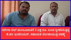 ಲೋಕಾಯುಕ್ತ ಬಲೆಗೆ ಬಿದ್ದ ಕೋಲಾರ ಜಿ.ಪಂ ನರೇಗಾ ಇಂಜಿನಿಯರ್