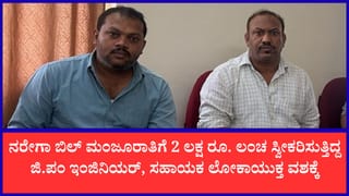 2 ಲಕ್ಷ ರೂ. ಲಂಚ ಸ್ವೀಕರಿಸುತ್ತಿದ್ದಾಗ ಲೋಕಾಯುಕ್ತ ಬಲೆಗೆ ಬಿದ್ದ ಕೋಲಾರ ಜಿ.ಪಂ ನರೇಗಾ ಇಂಜಿನಿಯರ್