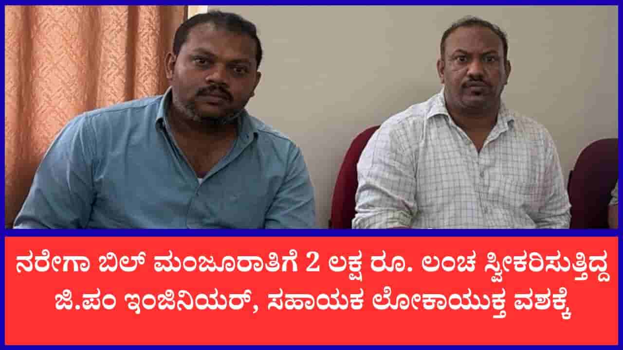 2 ಲಕ್ಷ ರೂ. ಲಂಚ ಸ್ವೀಕರಿಸುತ್ತಿದ್ದಾಗ ಲೋಕಾಯುಕ್ತ ಬಲೆಗೆ ಬಿದ್ದ ಕೋಲಾರ ಜಿ.ಪಂ ನರೇಗಾ ಇಂಜಿನಿಯರ್