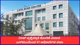 ನೀಟ್ ಪ್ರಶ್ನೆಪತ್ರಿಕೆ ಸೋರಿಕೆ ವಿವಾದ; ಎನ್‌ಟಿಎಯಿಂದ 47 ಅಧಿಕಾರಿಗಳ ವಜಾ