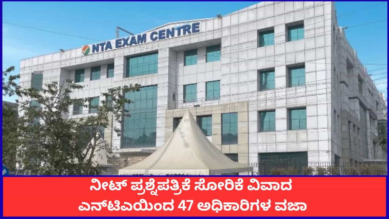ನೀಟ್ ಪ್ರಶ್ನೆಪತ್ರಿಕೆ ಸೋರಿಕೆ ವಿವಾದ; ಎನ್‌ಟಿಎಯಿಂದ 47 ಅಧಿಕಾರಿಗಳ ವಜಾ, ಇನ್ನಷ್ಟು ತಲೆದಂಡ ಸಾಧ್ಯತೆ