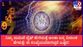 ನಿಮ್ಮ ಮದುವೆ ಲೈಫ್ ಹೇಗಿರುತ್ತೆ ಅಂತಾ ಜನ್ಮ ದಿನಾಂಕ ಹೇಳುತ್ತೆ!