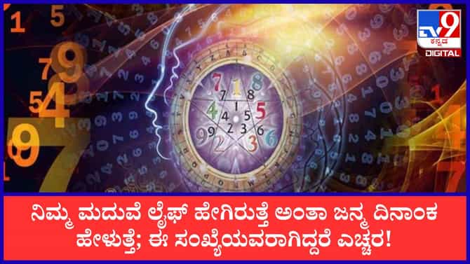 ನಿಮ್ಮ ಮದುವೆ ಲೈಫ್ ಹೇಗಿರುತ್ತೆ ಅಂತಾ ಜನ್ಮ ದಿನಾಂಕ ಹೇಳುತ್ತೆ!