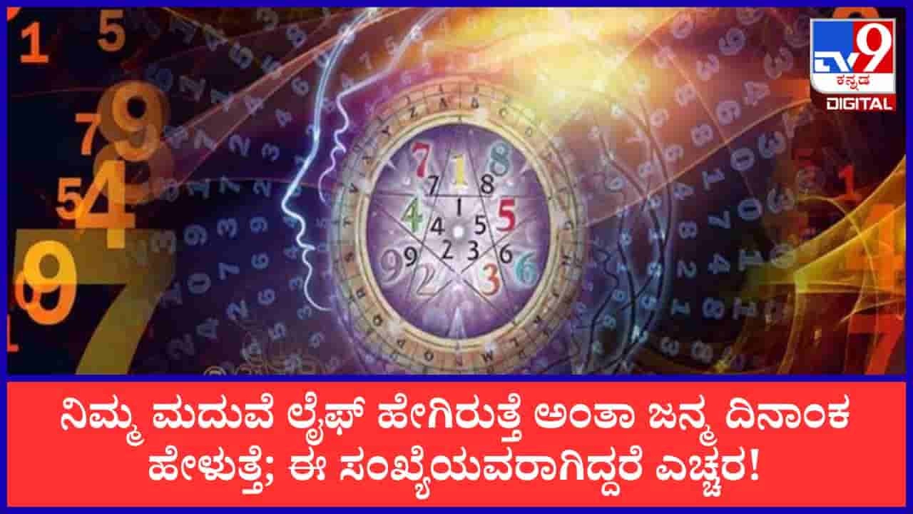 Numerology: ಈ ಮೂರು ದಿನಾಂಕಗಳಲ್ಲಿ ಹುಟ್ಟಿದವರಿಗೆ ಸಂಬಂಧದಲ್ಲಿ ಸವಾಲುಗಳು ಹೆಚ್ಚು ಯಾಕೆ ಗೊತ್ತಾ?
