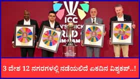 2027 ರ ಏಕದಿನ ವಿಶ್ವಕಪ್​ಗೆ 3 ದೇಶಗಳ 12 ನಗರಗಳ ಆತಿಥ್ಯ..!