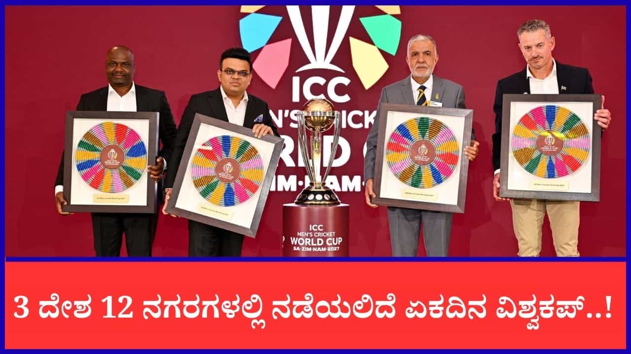2027 ರ ಏಕದಿನ ವಿಶ್ವಕಪ್​ಗೆ 12 ನಗರಗಳ ಆತಿಥ್ಯ; ಐಸಿಸಿ ಅಧಿಕೃತ ಪ್ರಕಟಣೆ
