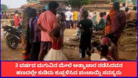 3 ವರ್ಷದ ಮಗುವಿನ ಅತ್ಯಾಚಾರಿಗೆ ಪಂಚಾಯ್ತಿಯಿಂದ 1 ಲಕ್ಷ ರೂ. ದಂಡ, ಪಾರ್ಟಿ!