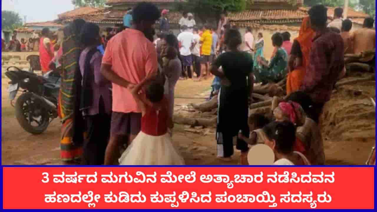 3 ವರ್ಷದ ಮಗು ಮೇಲೆ ಅತ್ಯಾಚಾರ ನಡೆಸಿದವನಿಗೆ ಗ್ರಾಮ ಪಂಚಾಯ್ತಿಯಿಂದ 1 ಲಕ್ಷ ರೂ. ದಂಡ; ಅದೇ ಹಣದಲ್ಲಿ ರಾತ್ರಿ ಎಣ್ಣೆ ಪಾರ್ಟಿ!
