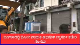 ಬಂಗಾಳದಲ್ಲಿ ಟಿಎಂಸಿ ನಾಯಕ ಅಭಿಷೇಕ್ ಬ್ಯಾನರ್ಜಿ ಕಚೇರಿ  ನೆಲಸಮ