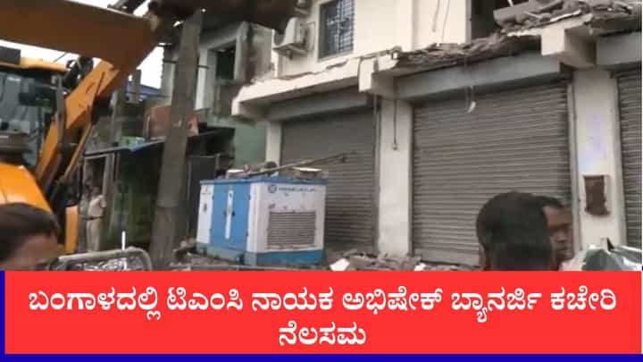 ಬಂಗಾಳದಲ್ಲಿ ಟಿಎಂಸಿ ನಾಯಕ ಅಭಿಷೇಕ್ ಬ್ಯಾನರ್ಜಿ ಕಚೇರಿ ನೆಲಸಮ ಬಂಗಾಳದಲ್ಲಿ ಟಿಎಂಸಿ ನಾಯಕ ಅಭಿಷೇಕ್ ಬ್ಯಾನರ್ಜಿ ಕಚೇರಿ ನೆಲಸಮ