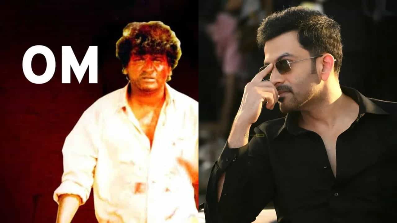 ‘ಓಂ ನನ್ನ ಆಲ್ ಟೈಮ್ ಫೇವರಿಟ್’; ಹಾಡಿ ಹೊಗಳಿದ ಪ್ರಥ್ವಿರಾಜ್ ಸುಕುಮಾರನ್ ‘ಓಂ ನನ್ನ ಆಲ್ ಟೈಮ್ ಫೇವರಿಟ್’; ಹಾಡಿ ಹೊಗಳಿದ ಪ್ರಥ್ವಿರಾಜ್ ಸುಕುಮಾರನ್