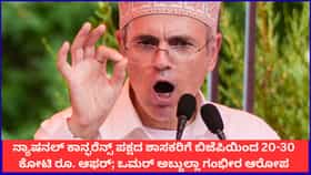 ನ್ಯಾಷನಲ್ ಕಾನ್ಫರೆನ್ಸ್ ಪಕ್ಷದ ಶಾಸಕರಿಗೆ ಬಿಜೆಪಿಯಿಂದ 20-30 ಕೋಟಿ ಆಫರ್!