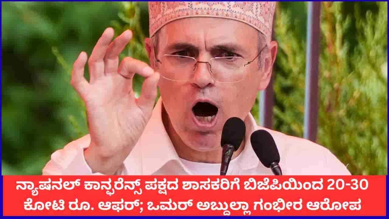 ನ್ಯಾಷನಲ್ ಕಾನ್ಫರೆನ್ಸ್ ಪಕ್ಷದ ಶಾಸಕರಿಗೆ ಬಿಜೆಪಿಯಿಂದ 20-30 ಕೋಟಿ ರೂ. ಆಫರ್; ಒಮರ್ ಅಬ್ದುಲ್ಲಾ ಗಂಭೀರ ಆರೋಪ