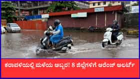 ಕರಾವಳಿಯಲ್ಲಿ ಮಳೆಯ ಅಬ್ಬರ! 8 ಜಿಲ್ಲೆಗಳಿಗೆ ಆರೆಂಜ್ ಅಲರ್ಟ್​