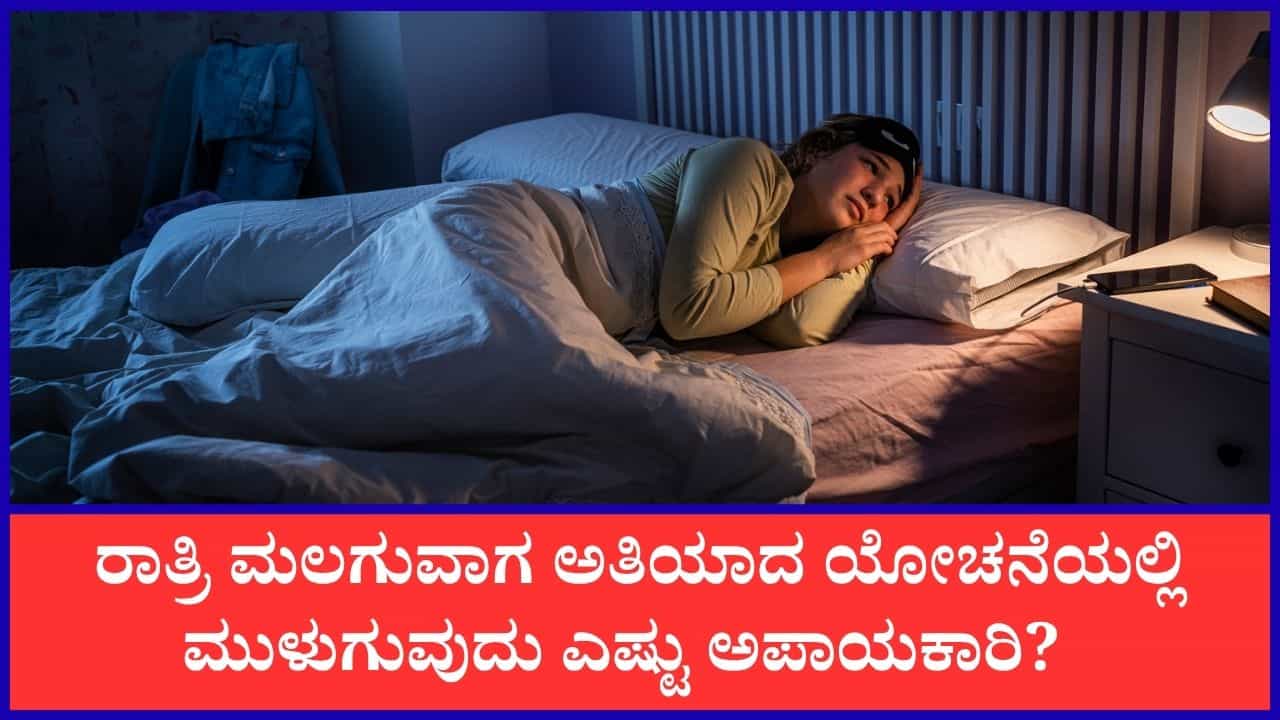 ರಾತ್ರಿ ಮಲಗುವಾಗ ಅತಿಯಾಗಿ ಯೋಚಿಸುವುದರಿಂದ ಉಂಟಾಗುವ ಸಮಸ್ಯೆಗಳೇನು? ರಾತ್ರಿ ಮಲಗುವಾಗ ಅತಿಯಾಗಿ ಯೋಚಿಸುವುದರಿಂದ ಉಂಟಾಗುವ ಸಮಸ್ಯೆಗಳೇನು?