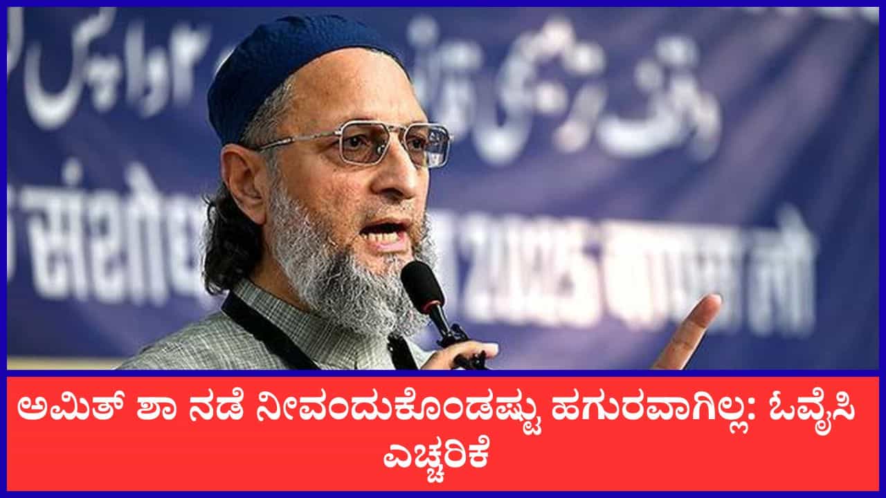ನಾಳೆ ಪಿತೂರಿ ನಡೆದಿದೆ ಎಂದು ನೆಪ ಹೇಳಬೇಡಿ: ಅಮಿತ್ ಶಾ ಸಭೆಗಳ ಬೆನ್ನಲ್ಲೇ ತೆಲಂಗಾಣ ಸರ್ಕಾರಕ್ಕೆ ಓವೈಸಿ ವಾರ್ನಿಂಗ್
