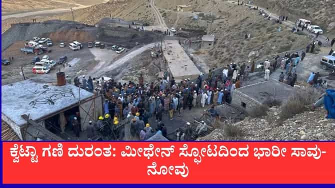 ಪಾಕಿಸ್ತಾನದ ಕ್ವೆಟ್ಟಾದಲ್ಲಿ ಕಲ್ಲಿದ್ದಲು ಗಣಿ ಸ್ಫೋಟ: 32 ಮಂದಿ ಸಾವು