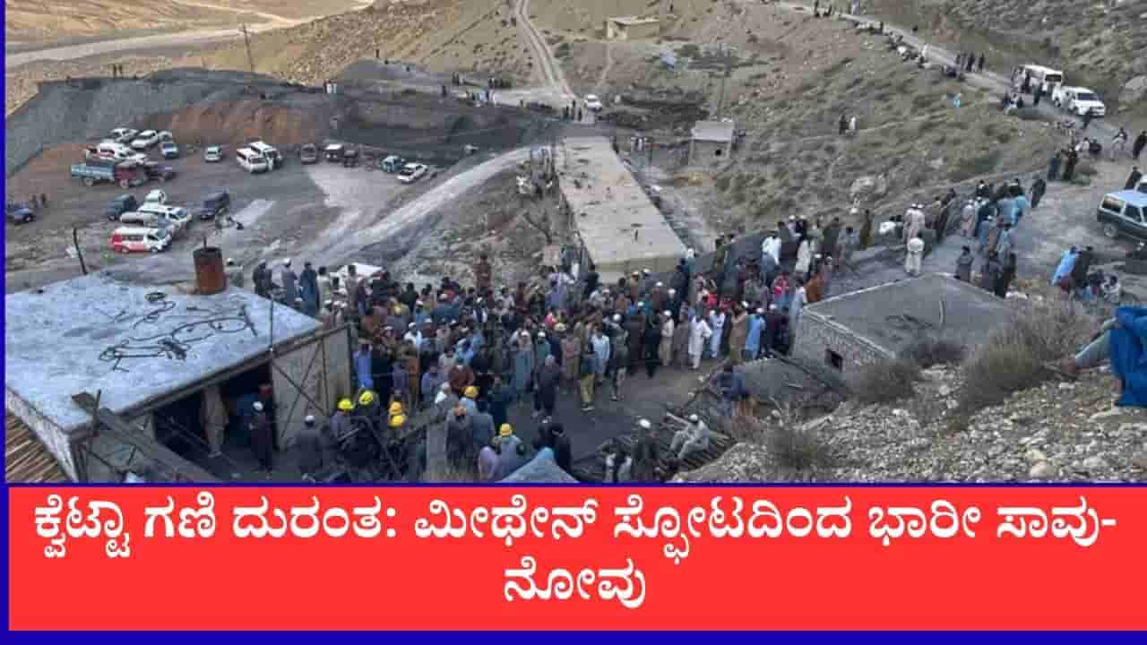 ಪಾಕಿಸ್ತಾನದ ಕ್ವೆಟ್ಟಾದಲ್ಲಿ ಕಲ್ಲಿದ್ದಲು ಗಣಿ ಸ್ಫೋಟ: 32 ಮಂದಿ ಸಾವು