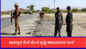 ಪಾಕ್ ಮಿಲಿಟರಿ ಬೆಂಗಾವಲು ಪಡೆ ಮೇಲೆ ಪ್ರತ್ಯೇಕತಾವಾದಿಗಳ ದಾಳಿ