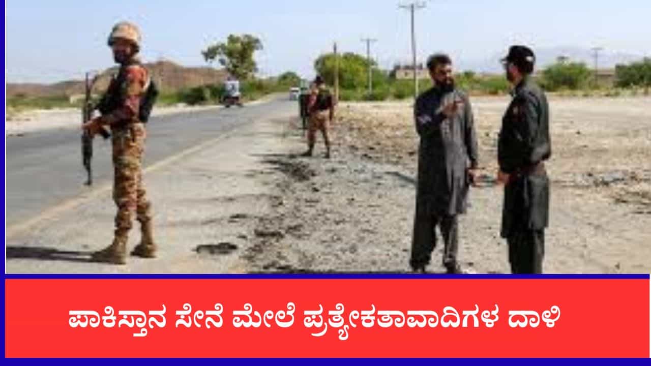 ಪಾಕಿಸ್ತಾನ ಸೇನೆಗೆ ಆಘಾತ: ಮಿಲಿಟರಿ ಬೆಂಗಾವಲು ಪಡೆ ಮೇಲೆ ಪ್ರತ್ಯೇಕತಾವಾದಿಗಳ ದಾಳಿ, 45 ಸೈನಿಕರು ಸಾವು