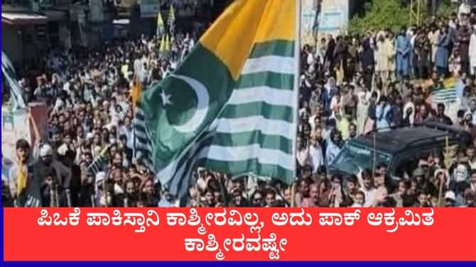 ಪಿಒಕೆ ಪಾಕಿಸ್ತಾನಿ ಕಾಶ್ಮೀರವಿಲ್ಲ, ಅದು ಪಾಕ್ ಆಕ್ರಮಿತ ಕಾಶ್ಮೀರವಷ್ಟೇ