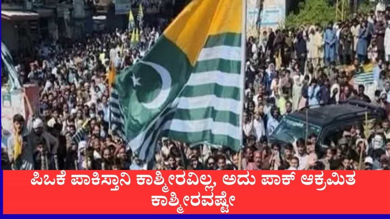 ಪಾಕಿಸ್ತಾನಿ ಕಾಶ್ಮೀರವಿಲ್ಲ, ಅದು ಪಾಕ್ ಆಕ್ರಮಿತ ಕಾಶ್ಮೀರವಷ್ಟೇ, ನ್ಯೂಯಾರ್ಕ್ ಟೈಮ್ಸ್ನ ದಾರಿತಪ್ಪಿಸುವ ವರದಿಗೆ ಭಾರತ ತೀವ್ರ ಆಕ್ಷೇಪ ಪಾಕಿಸ್ತಾನಿ ಕಾಶ್ಮೀರವಿಲ್ಲ, ಅದು ಪಾಕ್ ಆಕ್ರಮಿತ ಕಾಶ್ಮೀರವಷ್ಟೇ, ನ್ಯೂಯಾರ್ಕ್ ಟೈಮ್ಸ್ನ ದಾರಿತಪ್ಪಿಸುವ ವರದಿಗೆ ಭಾರತ ತೀವ್ರ ಆಕ್ಷೇಪ