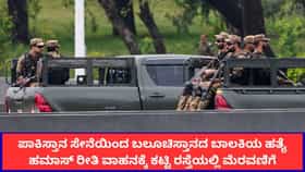 ಬಲೂಚಿಸ್ತಾನದ ಬಾಲಕಿಯನ್ನು ಕೊಂದು ರಸ್ತೆಯಲ್ಲಿ ಮೆರವಣಿಗೆ ಮಾಡಿದ ಪಾಕ್ ಸೇನೆ!