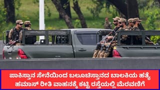 ಪಾಕಿಸ್ತಾನ ಸೇನೆಯಿಂದ ಬಲೂಚಿಸ್ತಾನದ ಬಾಲಕಿಯ ಹತ್ಯೆ; ಹಮಾಸ್ ರೀತಿ ವಾಹನಕ್ಕೆ ಕಟ್ಟಿ ರಸ್ತೆಯಲ್ಲಿ ಮೆರವಣಿಗೆ