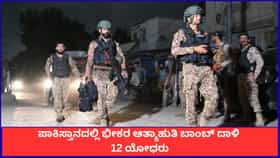 ಪಾಕಿಸ್ತಾನದಲ್ಲಿ ಬಾಂಬ್ ದಾಳಿ; ಸೈನಿಕರು ಸೇರಿ 15 ಜನ ಸಾವು
