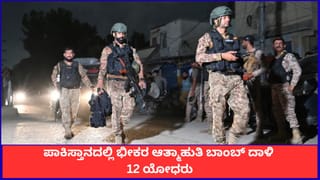 ಪಾಕಿಸ್ತಾನದಲ್ಲಿ ಭೀಕರ ಆತ್ಮಾಹುತಿ ಬಾಂಬ್ ದಾಳಿ; 12 ಯೋಧರು ಸೇರಿ 15 ಜನ ಸಾವು