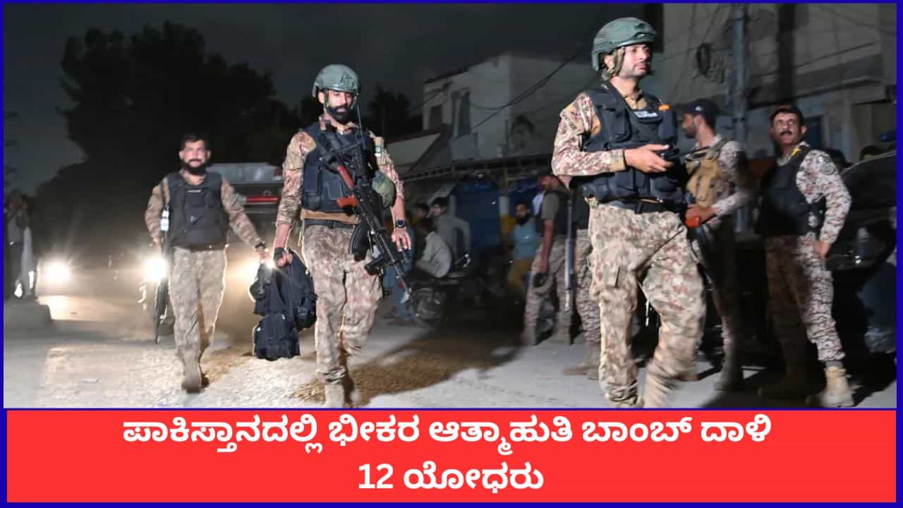 ಪಾಕಿಸ್ತಾನದಲ್ಲಿ ಭೀಕರ ಆತ್ಮಾಹುತಿ ಬಾಂಬ್ ದಾಳಿ; 12 ಯೋಧರು ಸೇರಿ 15 ಜನ ಸಾವು