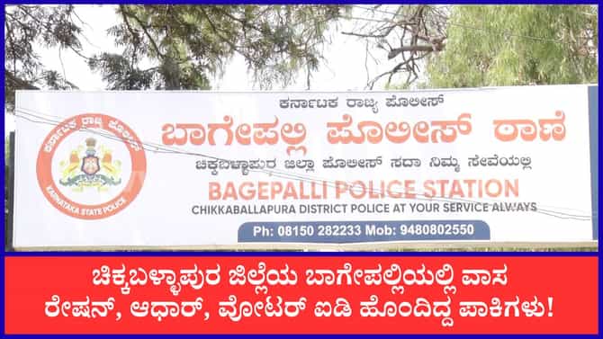 ಬಾಗೇಪಲ್ಲಿ: ಅಕ್ರಮವಾಗಿ ನೆಲೆಸಿದ್ದ ಪಾಕಿಸ್ತಾನ ಮೂಲದ ಮಹಿಳೆ, ಪುತ್ರನ ಬಂಧನ