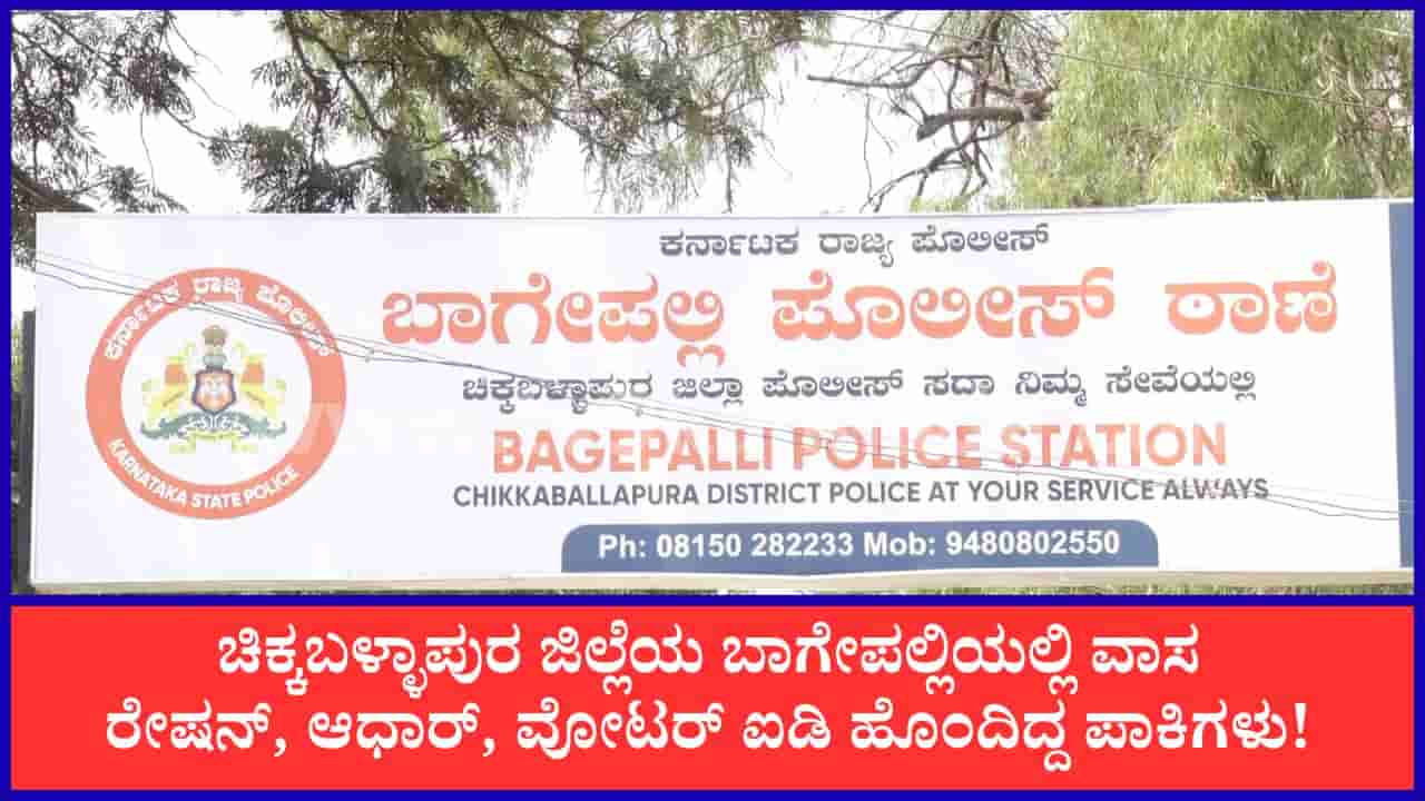 ಅಕ್ರಮವಾಗಿ ನೆಲೆಸಿದ್ದ ಪಾಕಿಸ್ತಾನ ಮೂಲದ ಮಹಿಳೆ, ಪುತ್ರನ ಬಂಧಿಸಿದ ಬಾಗೇಪಲ್ಲಿ ಪೊಲೀಸರು