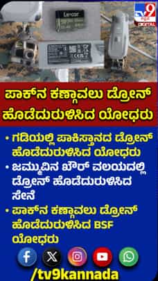 ಪಾಕಿಸ್ತಾನದ ಡ್ರೋನ್ ಹೊಡೆದುರುಳಿಸಿದ ಭಾರತೀಯ ಸೇನೆ
