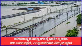 ಮಹಾರಾಷ್ಟ್ರದ ಪಾಲ್ಘರ್​​ನಲ್ಲಿ ಭಾರೀ ಪ್ರವಾಹ; 891 ಜನರ ರಕ್ಷಣೆ, 2 ಲಕ್ಷ ಮನೆಗಳಿಗೆ ವಿದ್ಯುತ್ ಸ್ಥಗಿತ